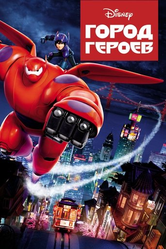 Город героев (2014) — постер