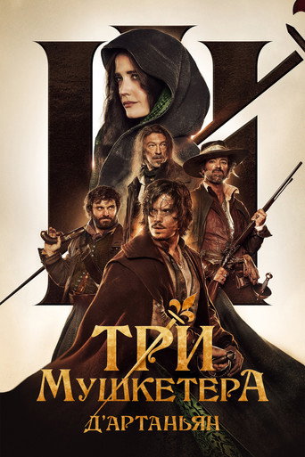 Три мушкетёра: Д'Артаньян (2023) — постер