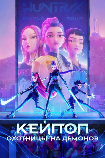 Кейпоп-охотницы на демонов (2025) — постер