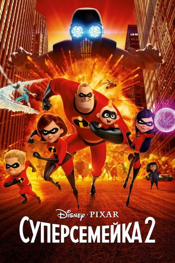 Суперсемейка 2 (2018) — постер