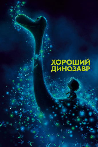 Хороший динозавр (2015) — постер