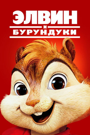 Элвин и бурундуки (2007) — постер