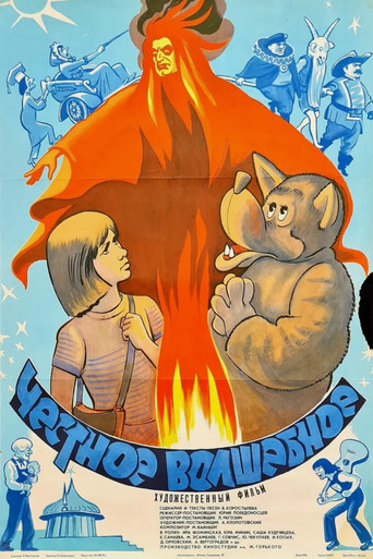 Честное волшебное (1975) — постер