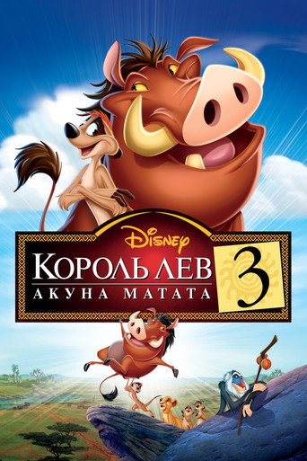 Король Лев 3: Акуна Матата (2004) — постер