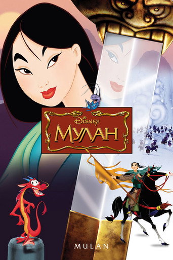 Мулан (1998) — постер