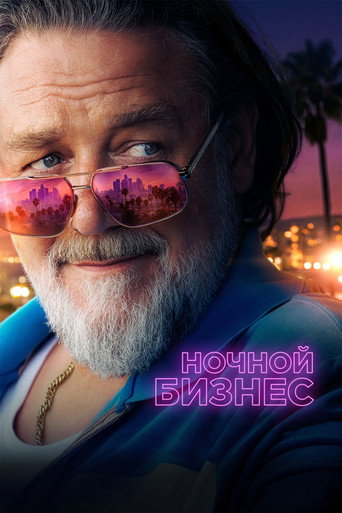 Ночной бизнес (2026) — постер