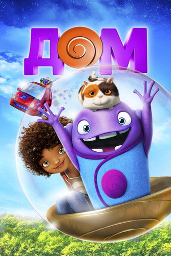 Дом (2015) — постер