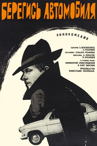 Берегись автомобиля (1966) — постер