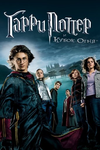 Гарри Поттер и Кубок огня (2005) — постер