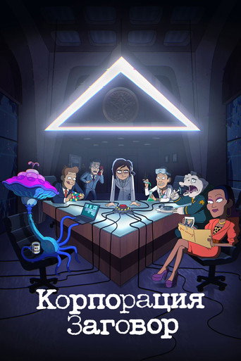Корпорация Заговор (2021) — постер