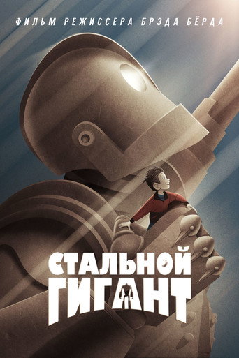 Стальной гигант (1999) — постер