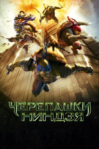 Черепашки-ниндзя (2014) — постер