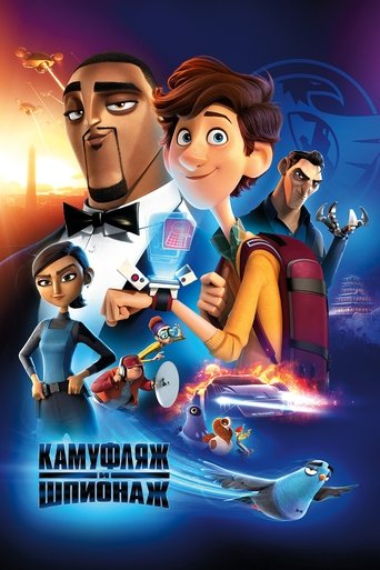 Камуфляж и шпионаж (2019) — постер