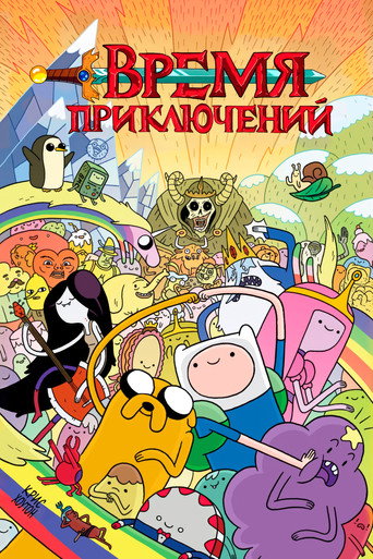 Время приключений (2010) — постер