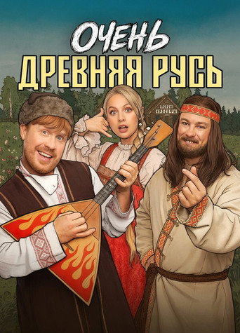 Очень древняя Русь (2026) — постер