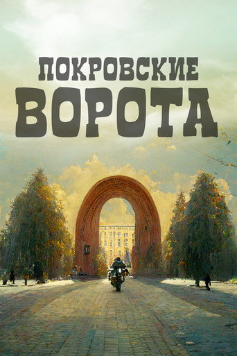 Покровские ворота (1983) — постер