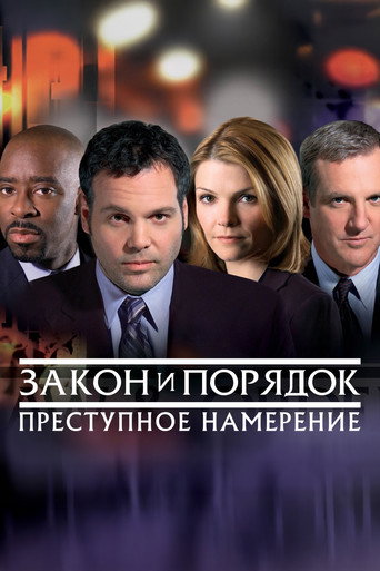 Закон и порядок. Преступное намерение (2001) — постер
