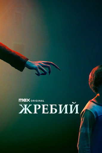 Жребий (2024) — постер