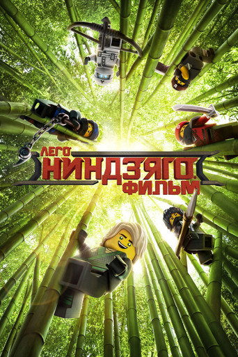 ЛЕГО Фильм: Ниндзяго (2017) — постер
