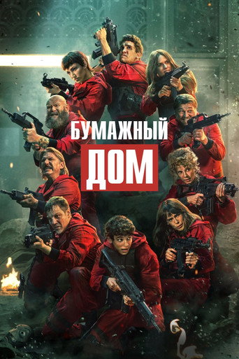 Бумажный дом (2017) — постер