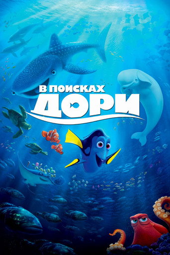 В поисках Дори (2016) — постер