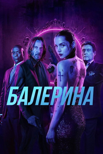 Балерина (2025) — постер