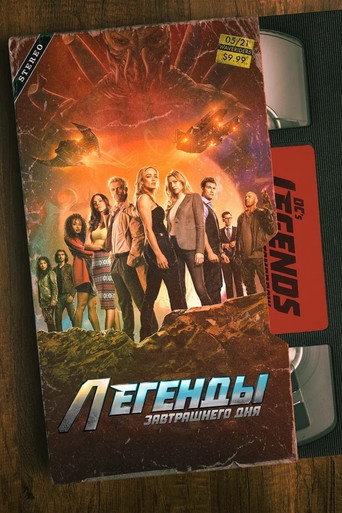 Легенды завтрашнего дня (2016) — постер