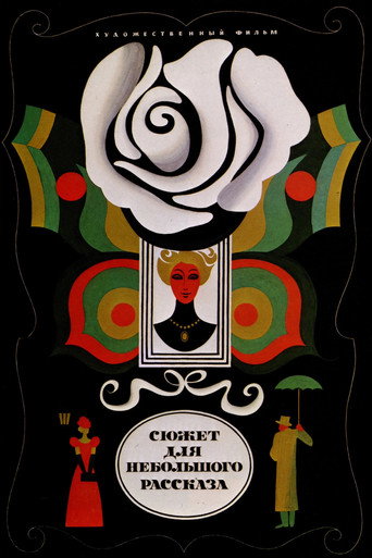 Сюжет для небольшого рассказа (1969) — постер