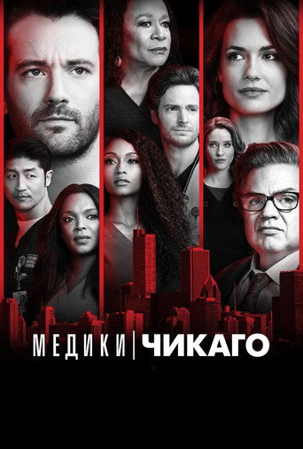 Медики Чикаго (2015) — постер