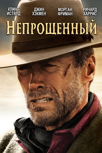 Непрощённый (1992) — постер