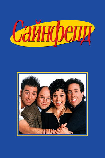 Сайнфелд (1989) — постер