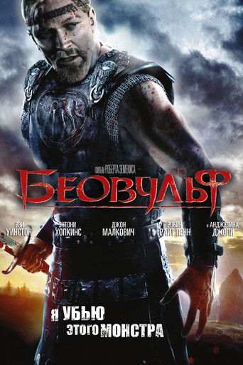 Беовульф (2007) — постер