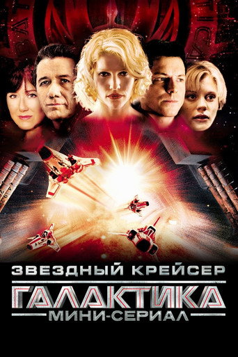 Звёздный крейсер «Галактика»: Мини-сериал (2003) — постер