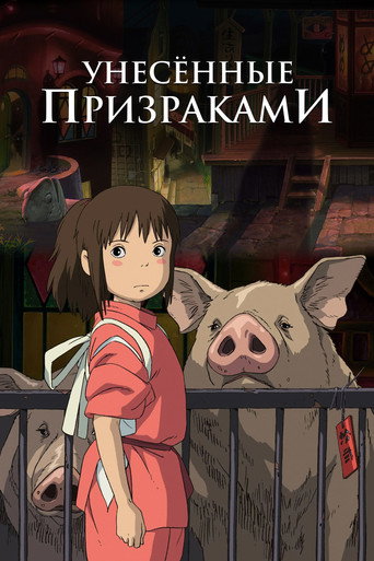 Унесённые призраками (2001) — постер