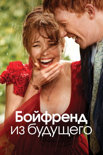Бойфренд из будущего (2013) — постер
