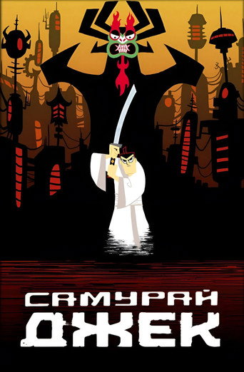 Самурай Джек (2001) — постер
