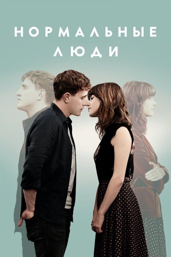 Нормальные люди (2020) — постер
