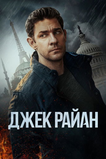 Джек Райан (2018) — постер