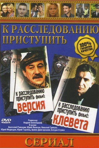 К расследованию приступить. Фильм 2: Клевета (1986) — постер