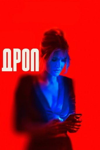 Дроп (2025) — постер