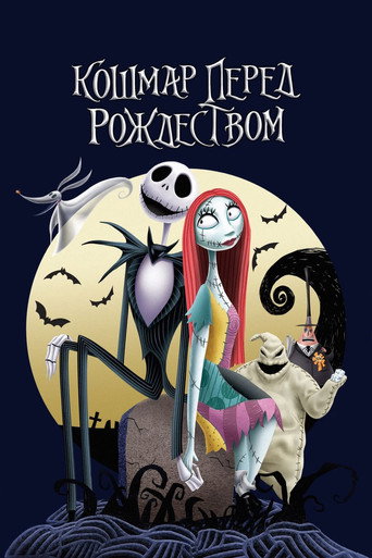 Кошмар перед Рождеством (1993) — постер