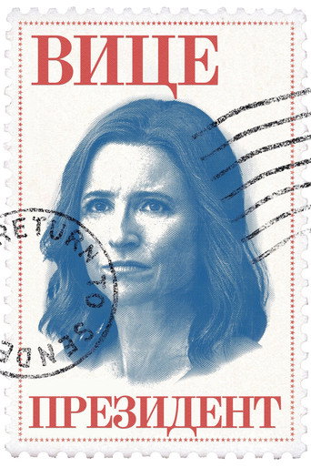 Вице-президент  (2012) — постер