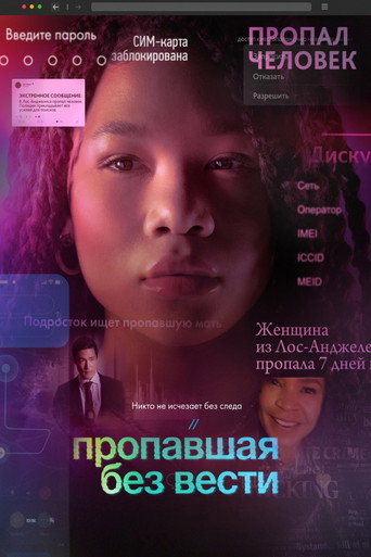 Пропавшая без вести (2023) — постер