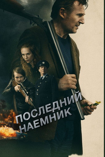 Последний наёмник (2023) — постер