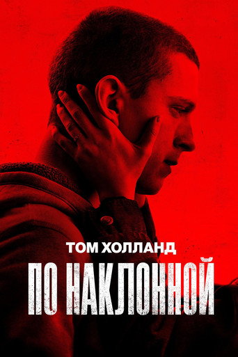 По наклонной (2021) — постер