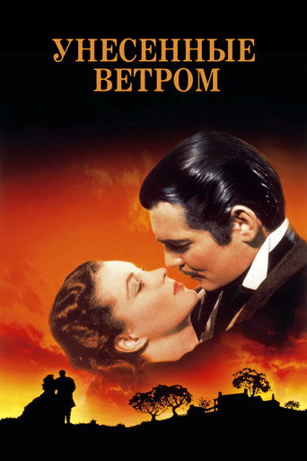 Унесённые ветром (1939) — постер