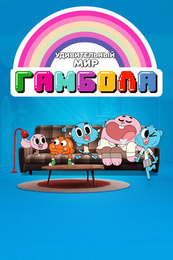Удивительный мир Гамбола (2011) — постер