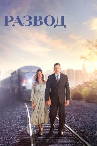 Развод (2016) — постер