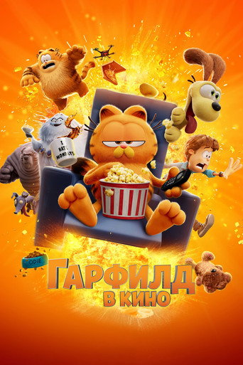 Гарфилд в Кино (2024) — постер