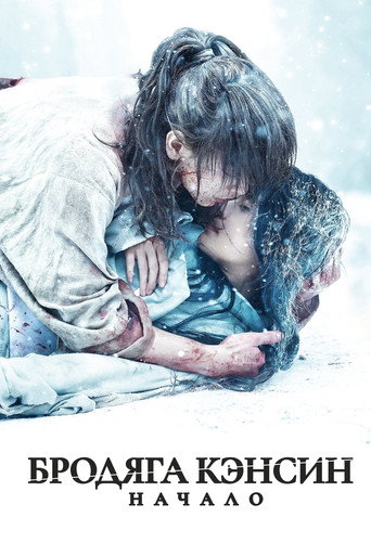 Бродяга Кэнсин: Начало (2021) — постер